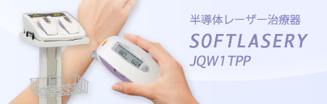 ソフトレーザリー JQW1TPP（低出力レーザー）