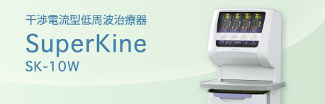 スーパーカイネ SK10W（干渉波）