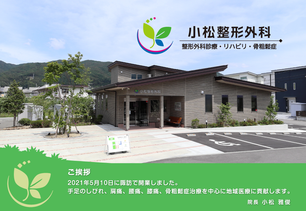 小松整形外科